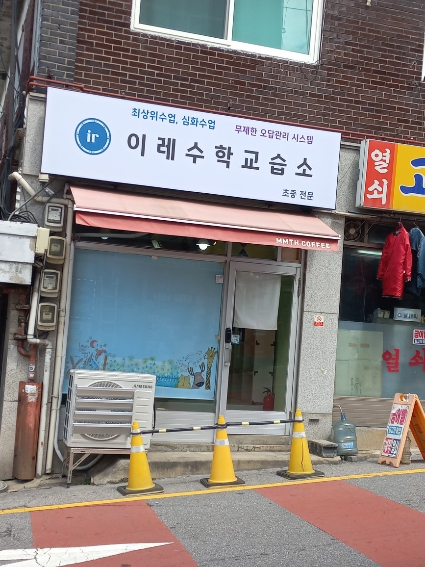 이레수학교습소 picture 1