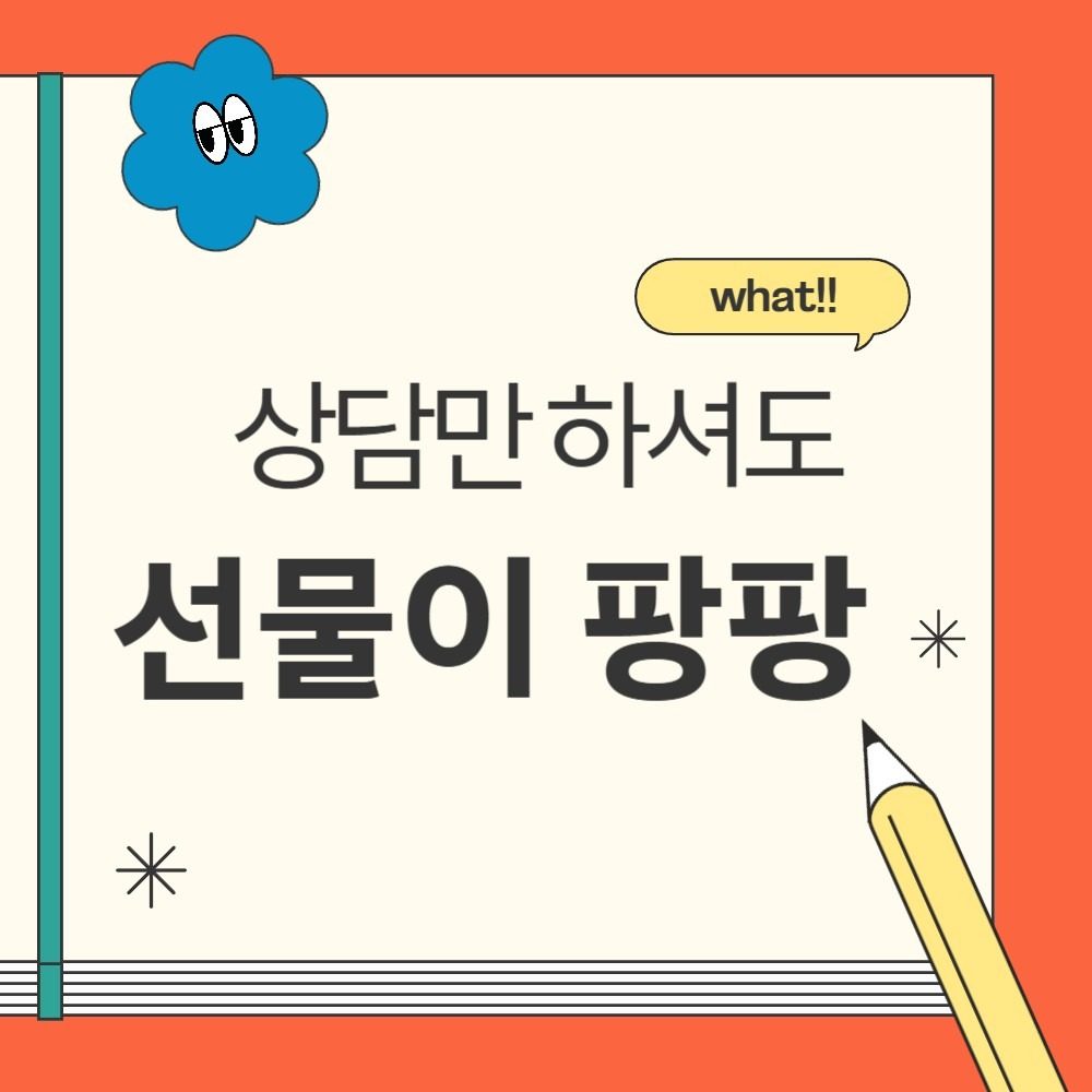 상담만 하셔도 선물을 드립니다 