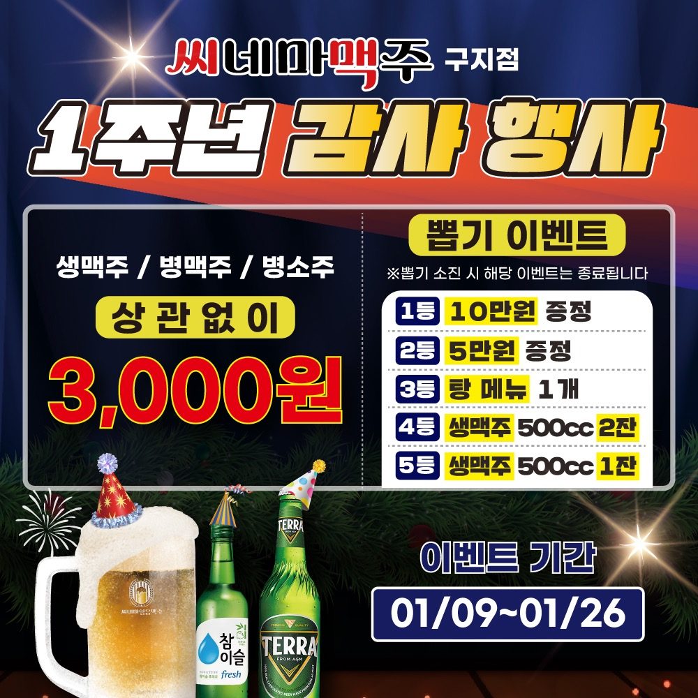 씨네마맥주 구지점 오픈 1주년 이벤트