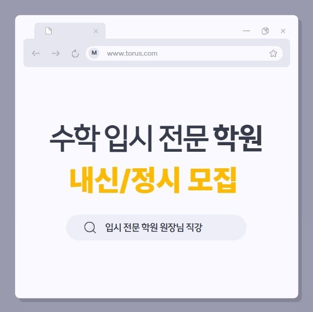 💯태안 토러스공부방 정시/수시 모집