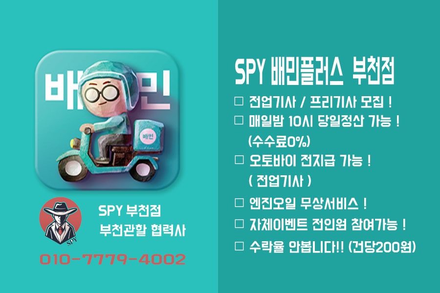 부천 배민플러스 SPY 기사모집!!