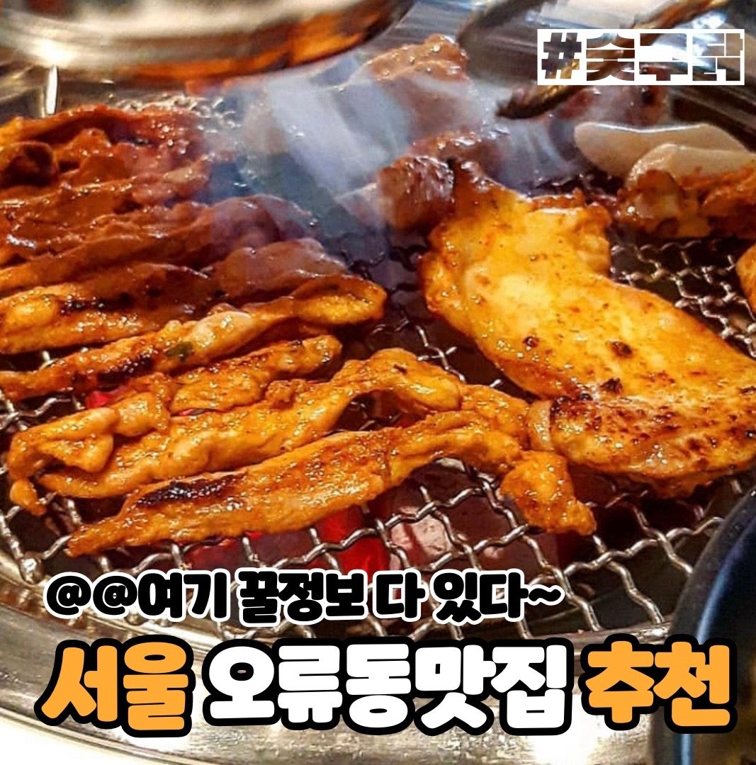 💢숯구닭 💢오류동맛집 & 숯불닭갈비 & 닭목살 & 안창살