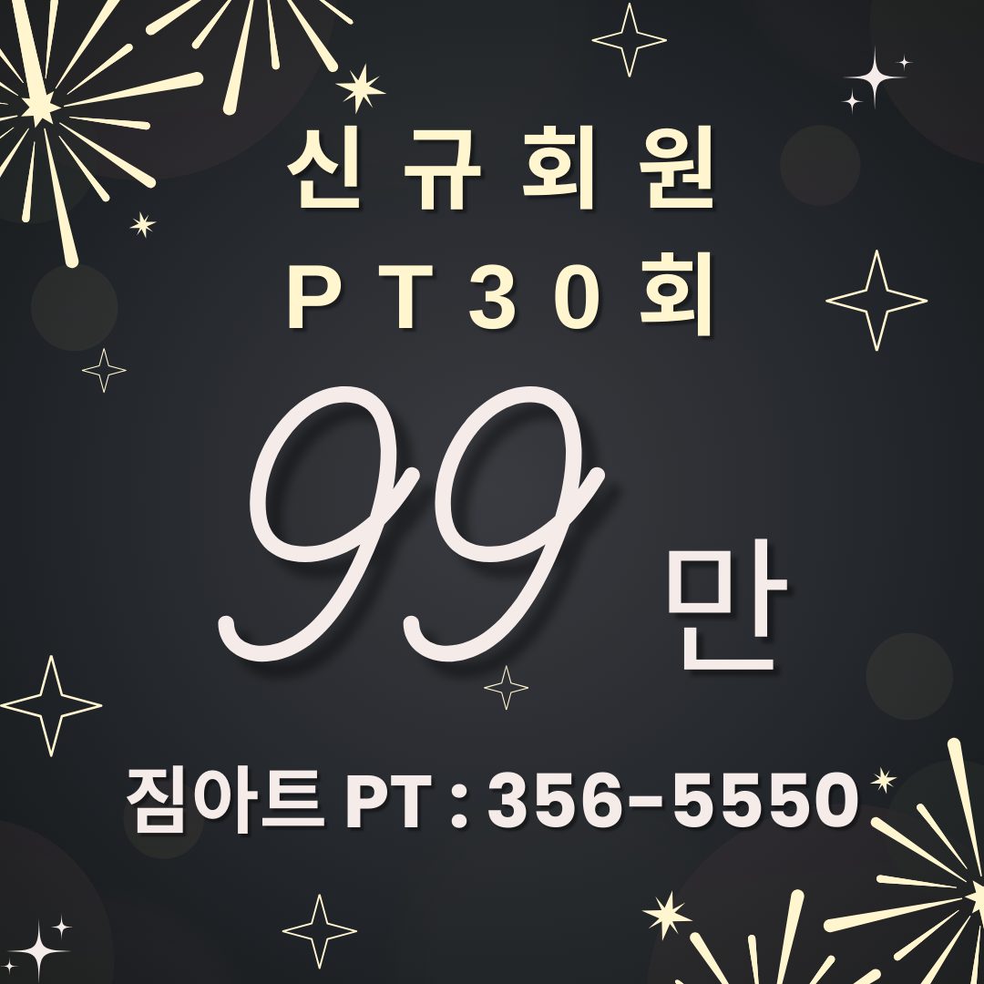신규 이벤트~!!! 짐아트PT 30회 99만 특가!!