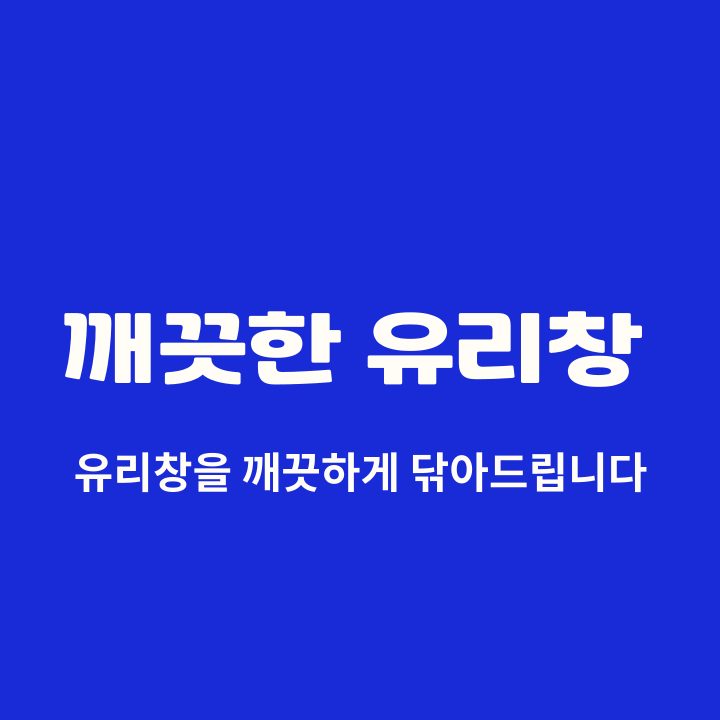 1층 가게 유리창을 깨끗하게 닦아드려요