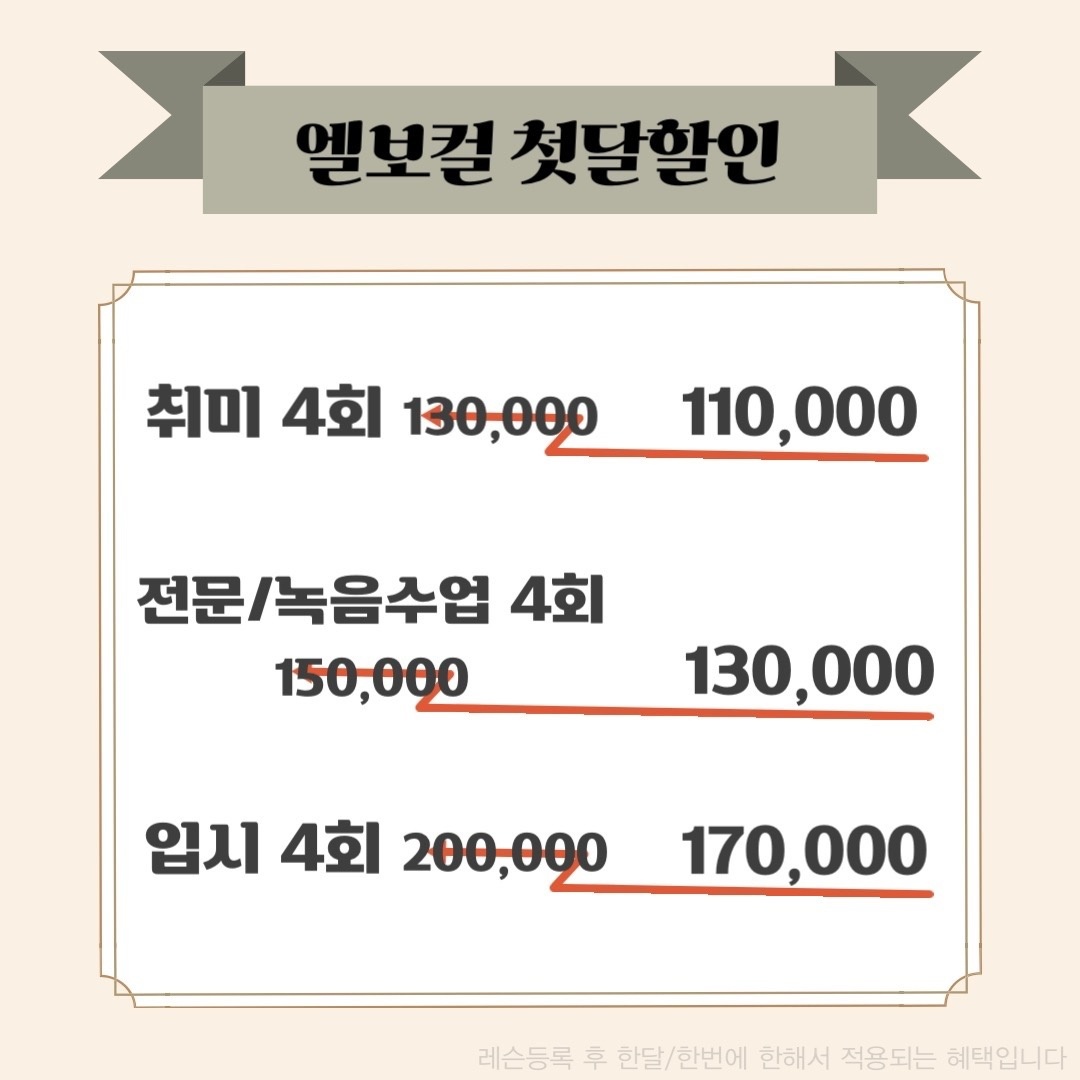 엘보컬 1:1 맞춤 보컬레슨