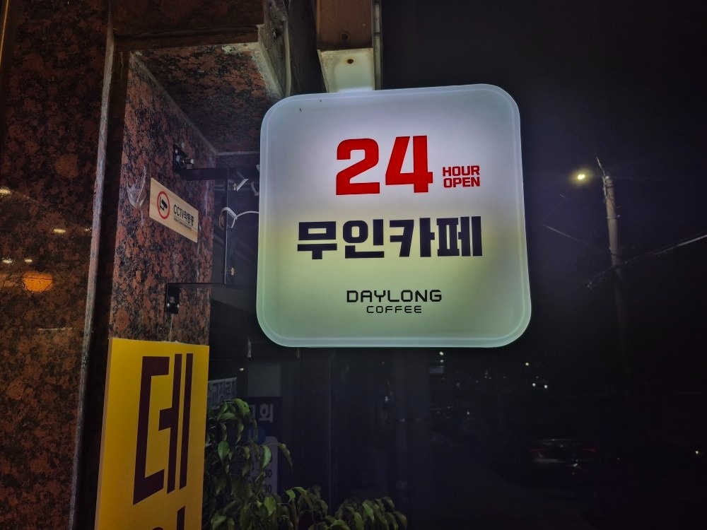 무인카페 데이롱 성남태평점 picture 1