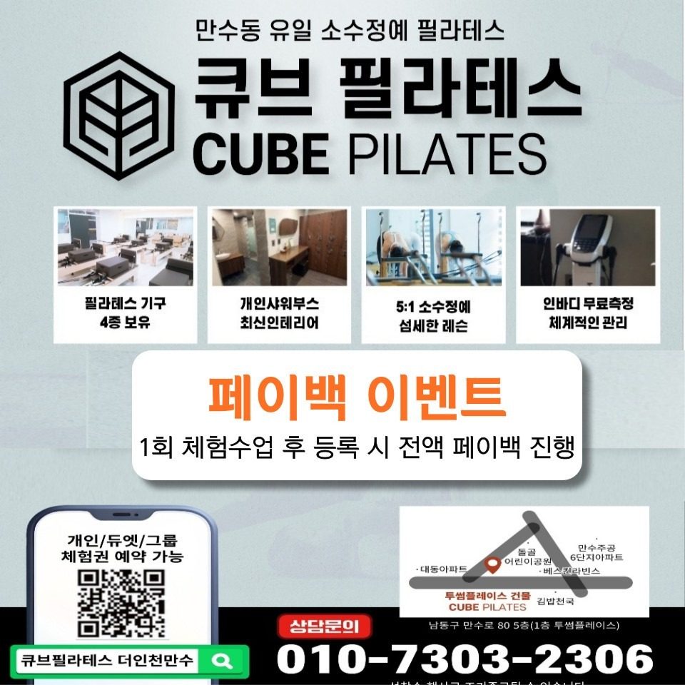 만수동 큐브필라테스 