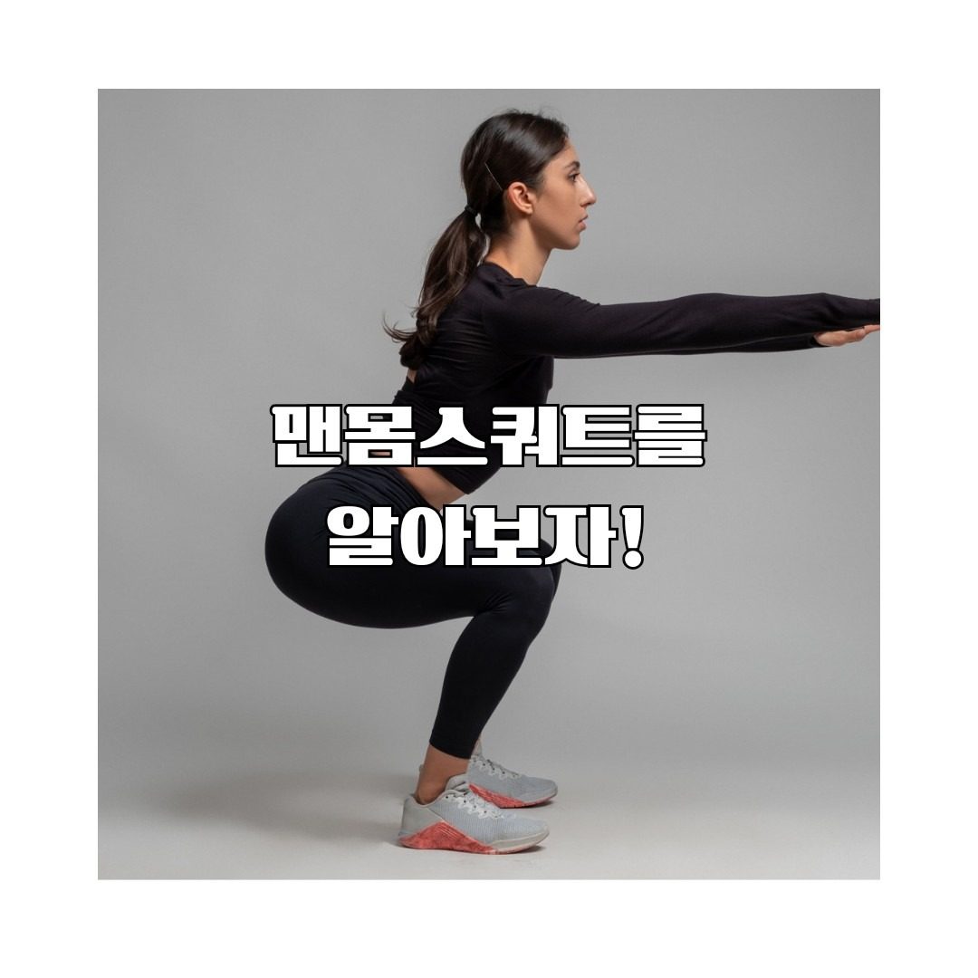 전신운동으로 좋은 맨몸스쿼트