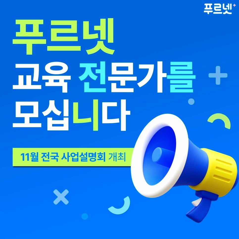 푸르넷 교육 전문가를 모십니다!!