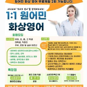 1:1원어민 화상영어 무료체험 받으세요^^