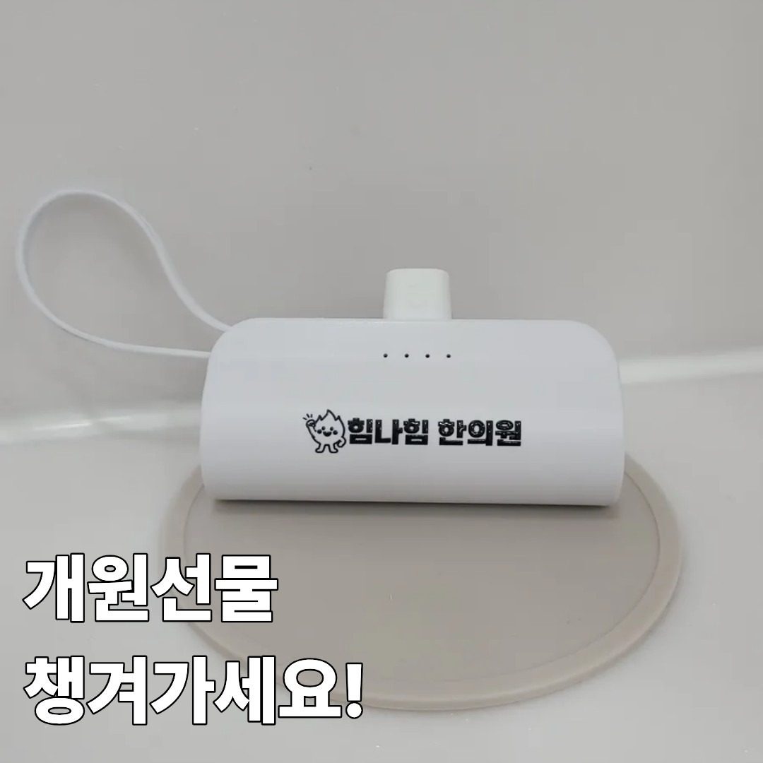 개원선물 챙겨가세요!
