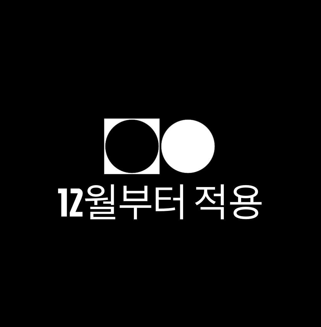 12월 적용 안내