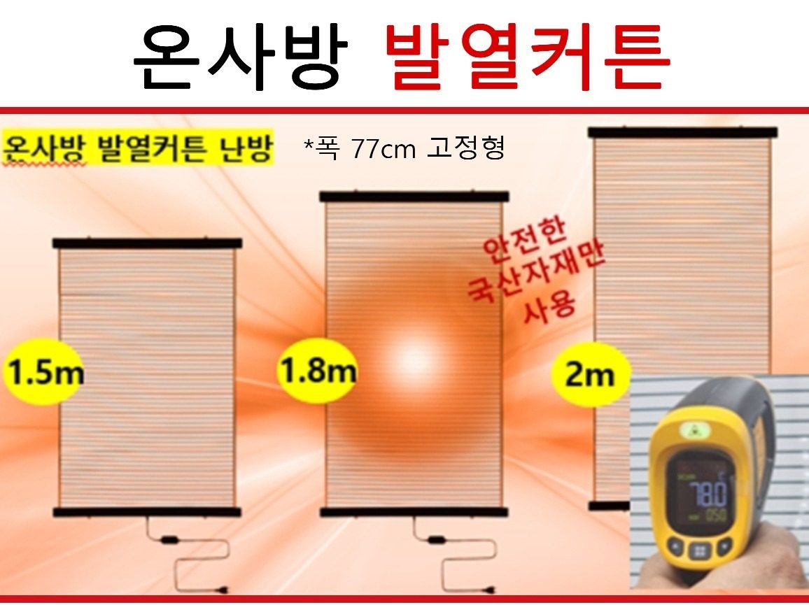 난방은 발열커튼으로 