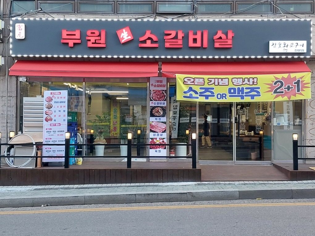 부천 소사구 생 소갈비살 39,000원