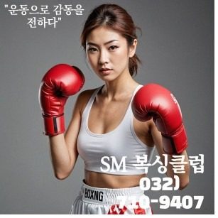 계양구복싱/SM복싱클럽계양구청점