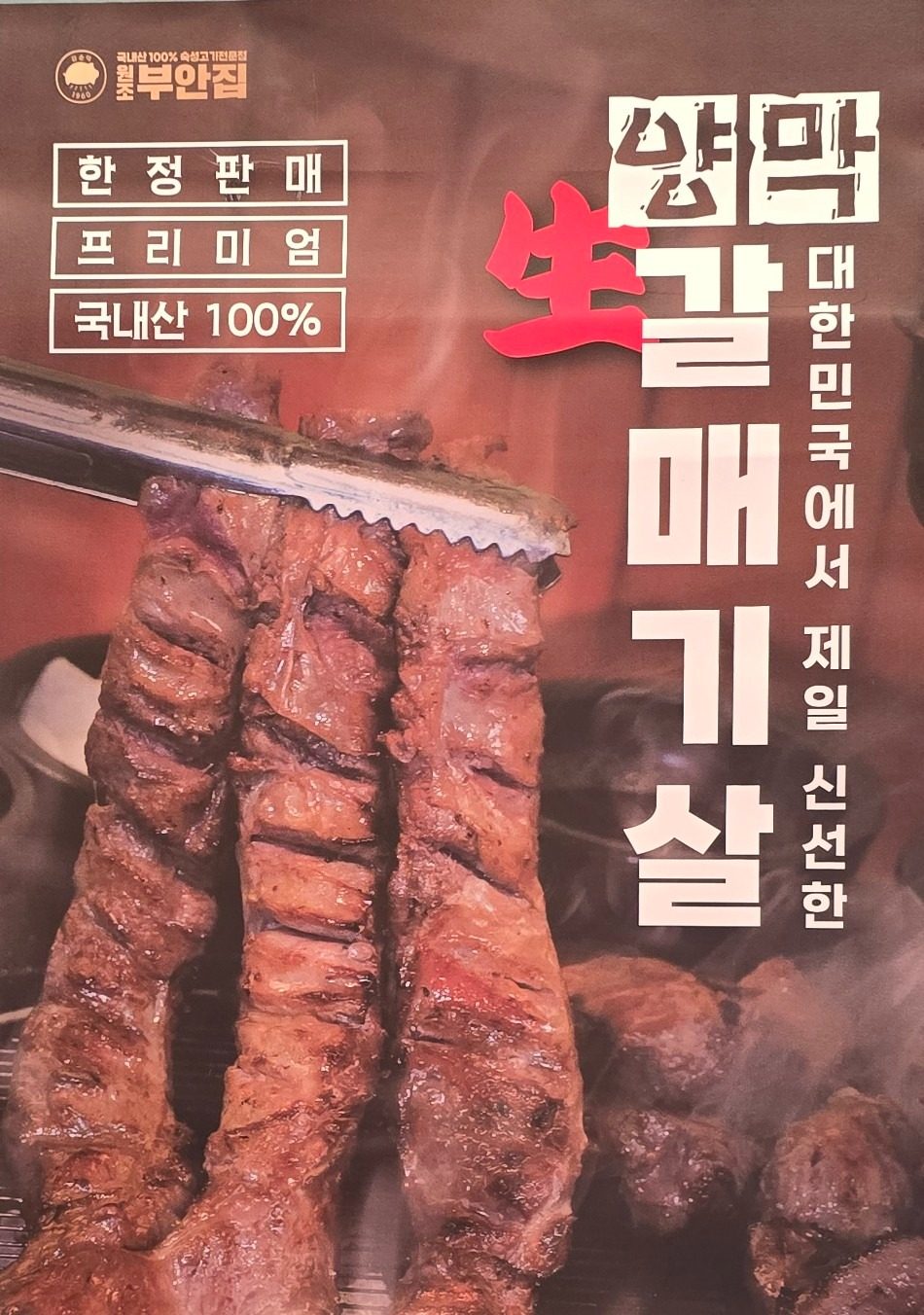 양막 갈매기살 출시