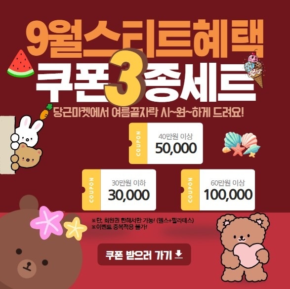 🌟 9월 시작, 당근 회원님을 위한 특별 쿠폰 이벤트 🌟 소식 (4)