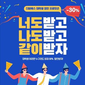 🌟 9월 한정, 너도나도같이 대학생 분들을 위한 할인 이벤트 🌟