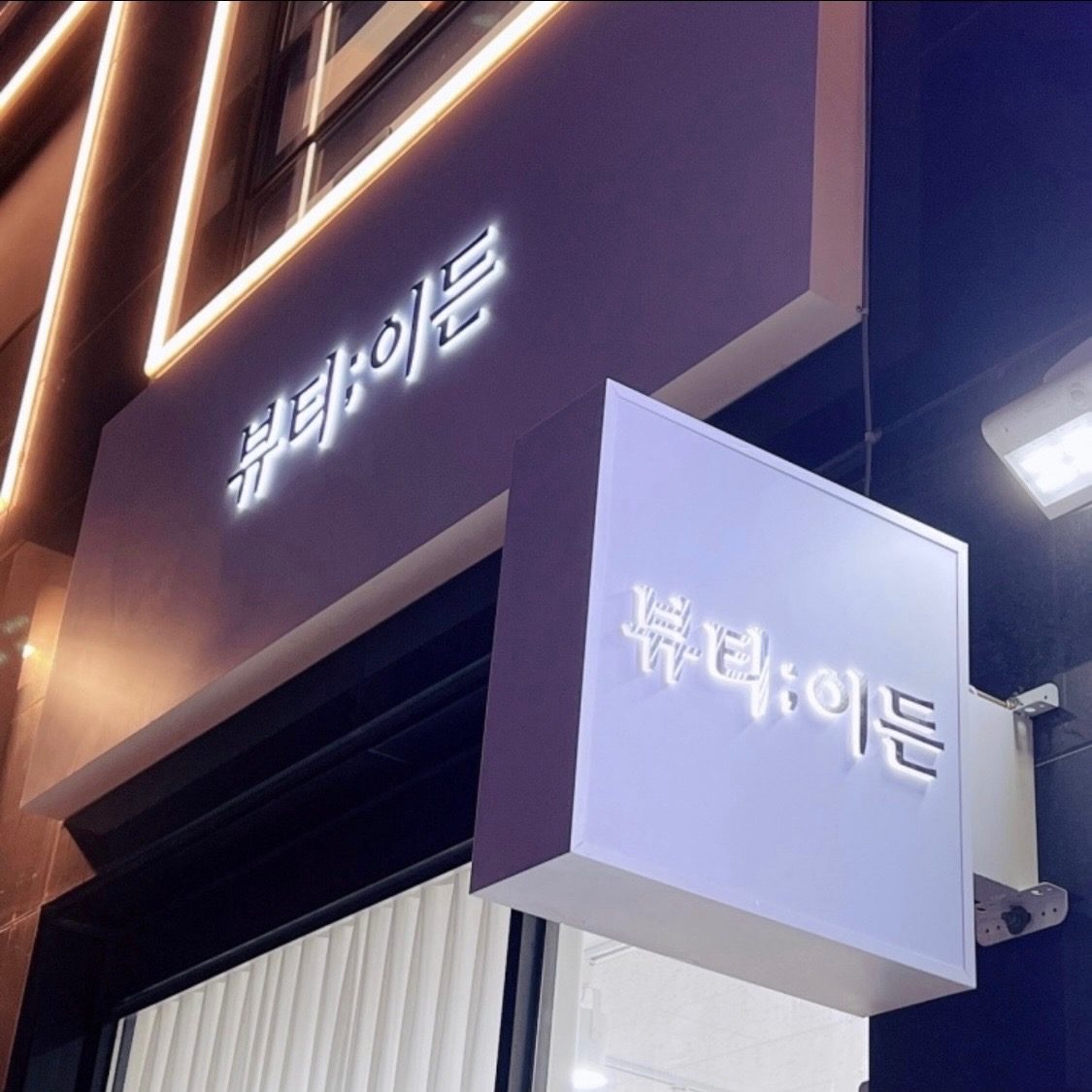 🤍속눈썹연장 10%할인🤍