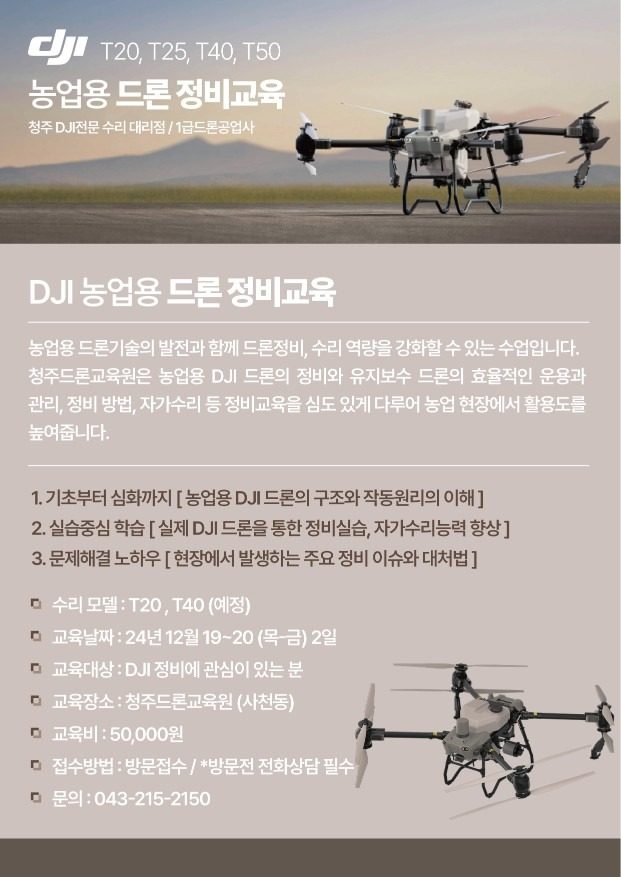 📌DJI 드론정비교육 안내공지📌