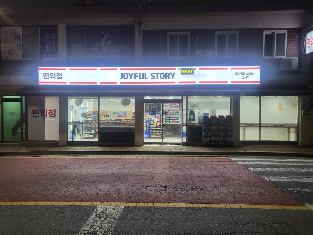 조이풀스토리마트 picture 0