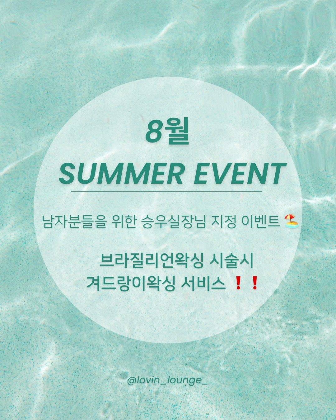 8월 남자고객님들을 위한 특별 썸머 이벤트 !!! 