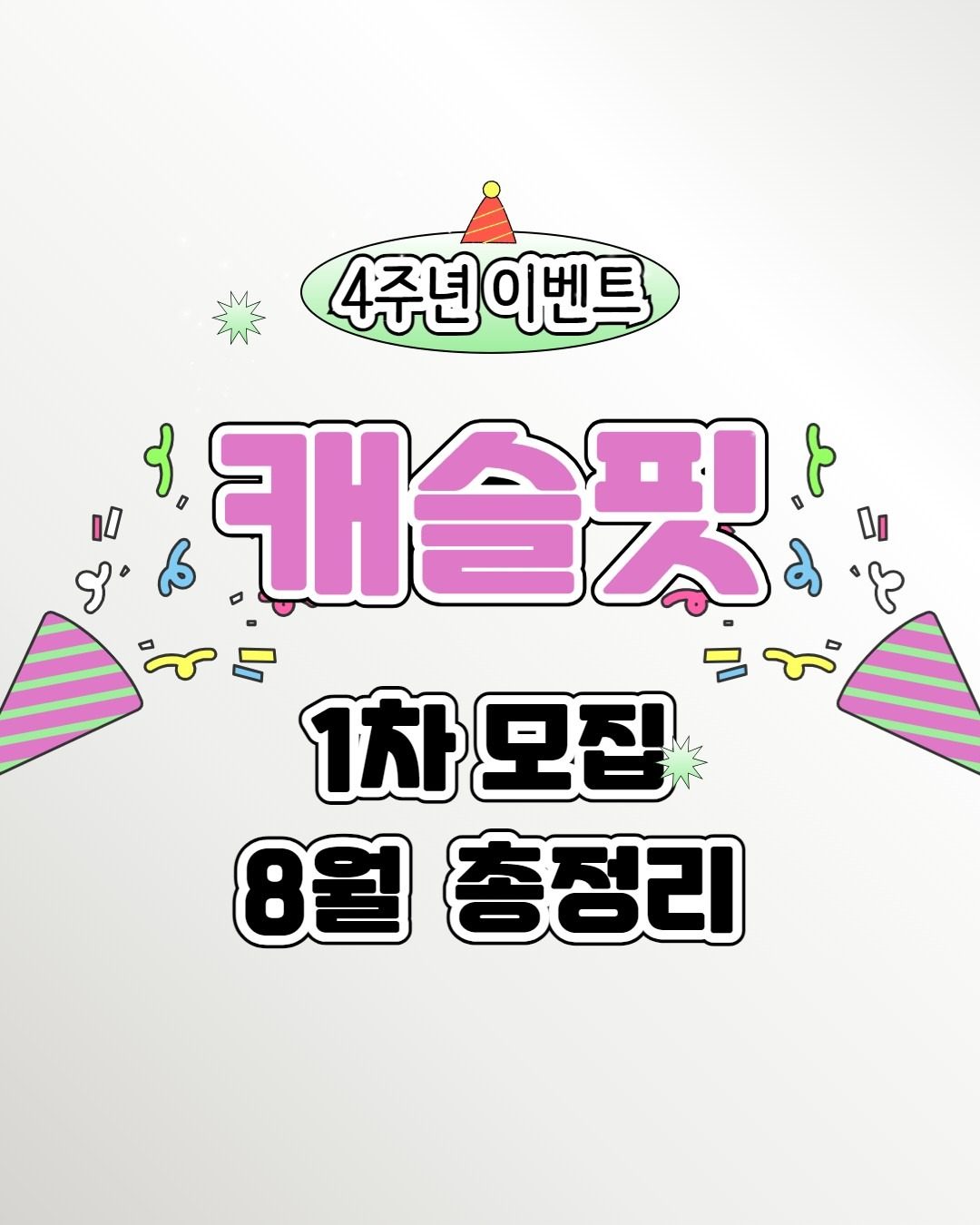캐슬핏 8월 불타는 신규 및 재등록 등록 👍🔥✨️