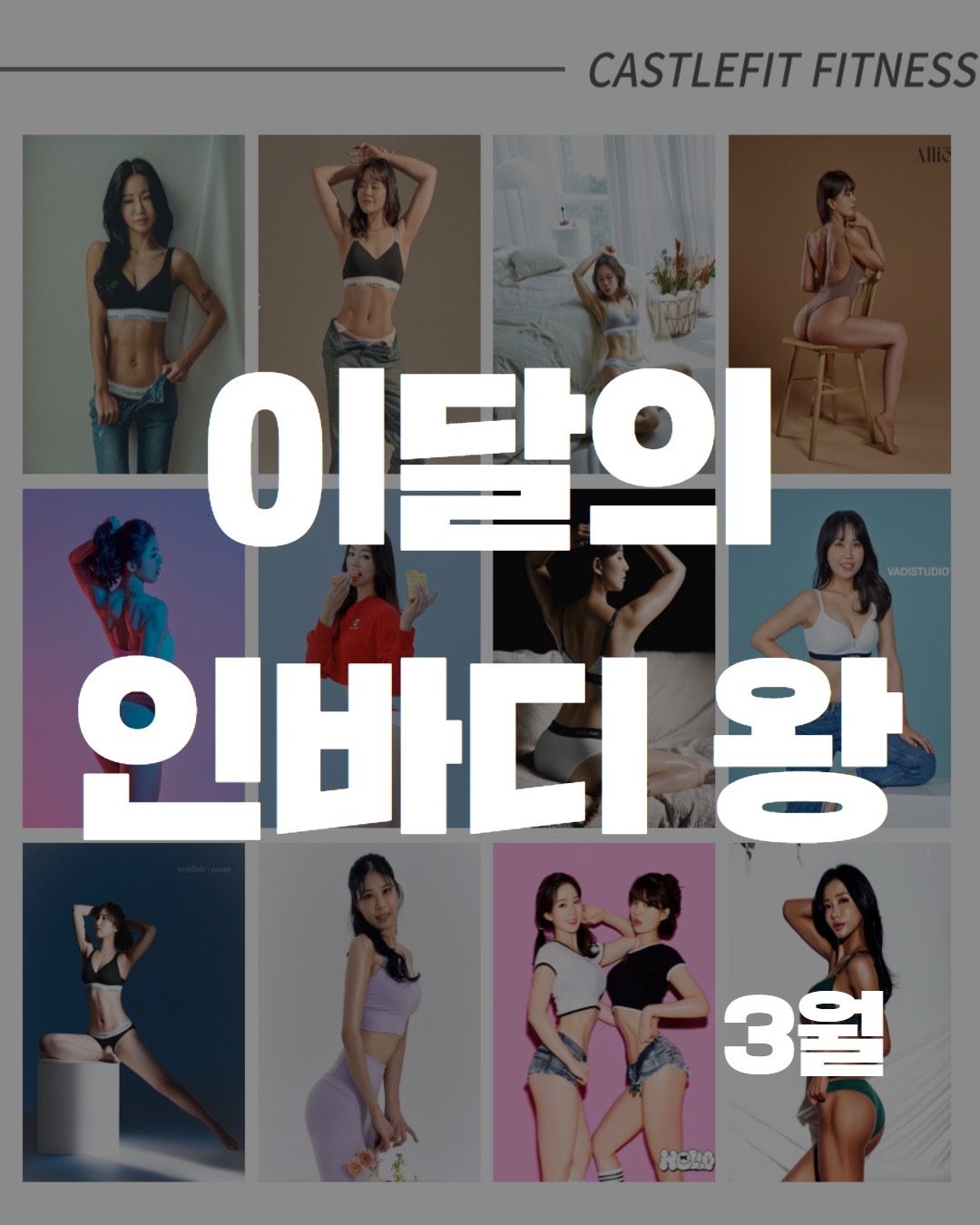 캐슬핏 이달의 인바디 왕 !! 3월의 주인공!!  [안성헬스장][평��택헬스장]
