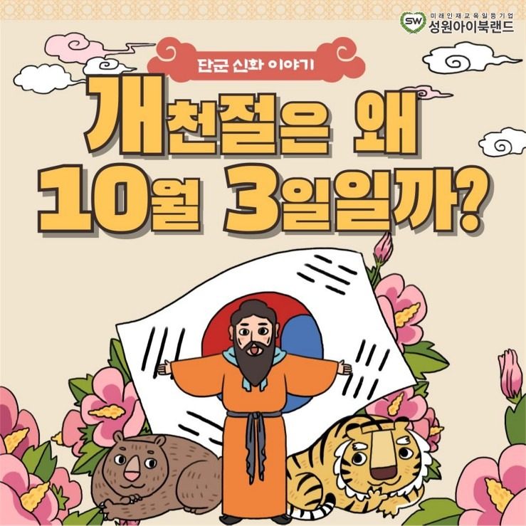 개천절은 왜 10월3일일까?