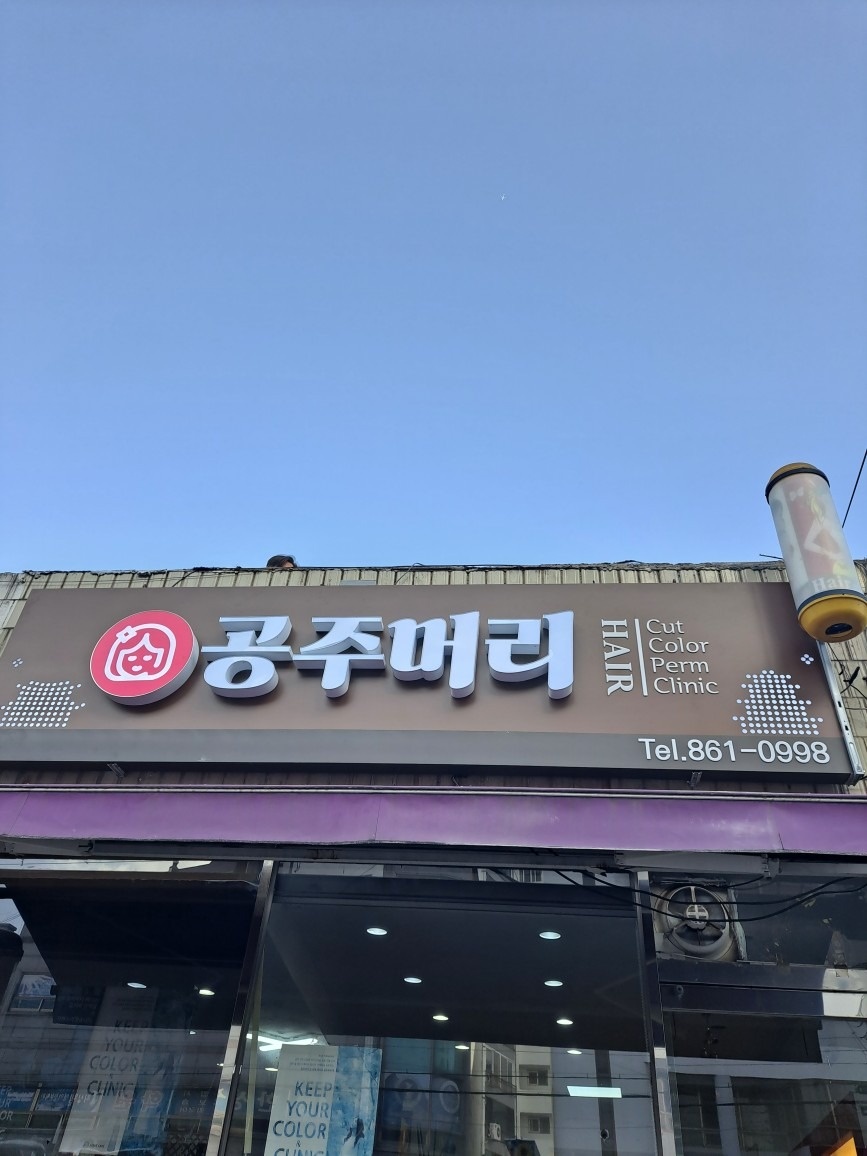 공주머리