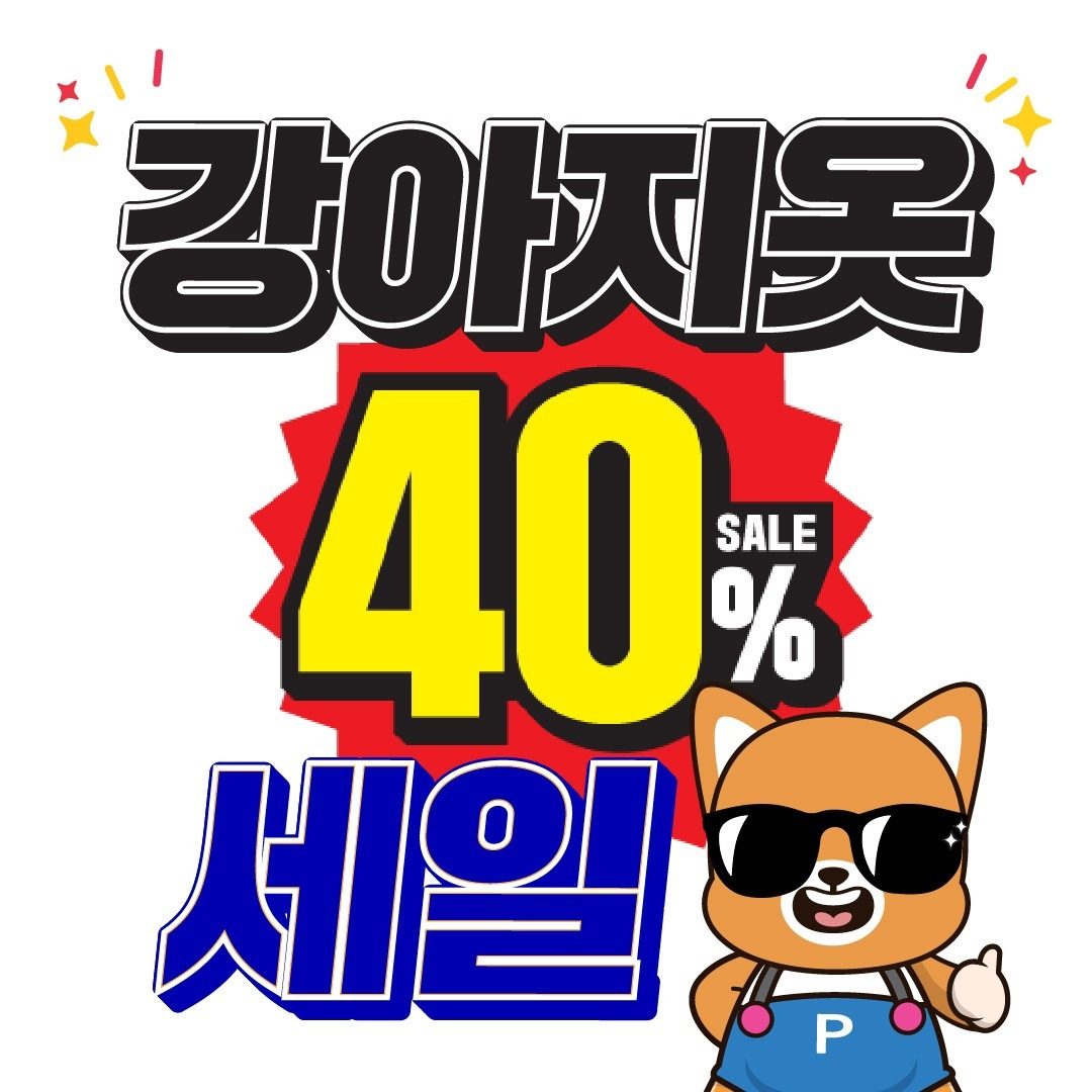 🐾✨ [특별 할인 이벤트] 애견 의류 최대 40% OFF! 🐶❤️