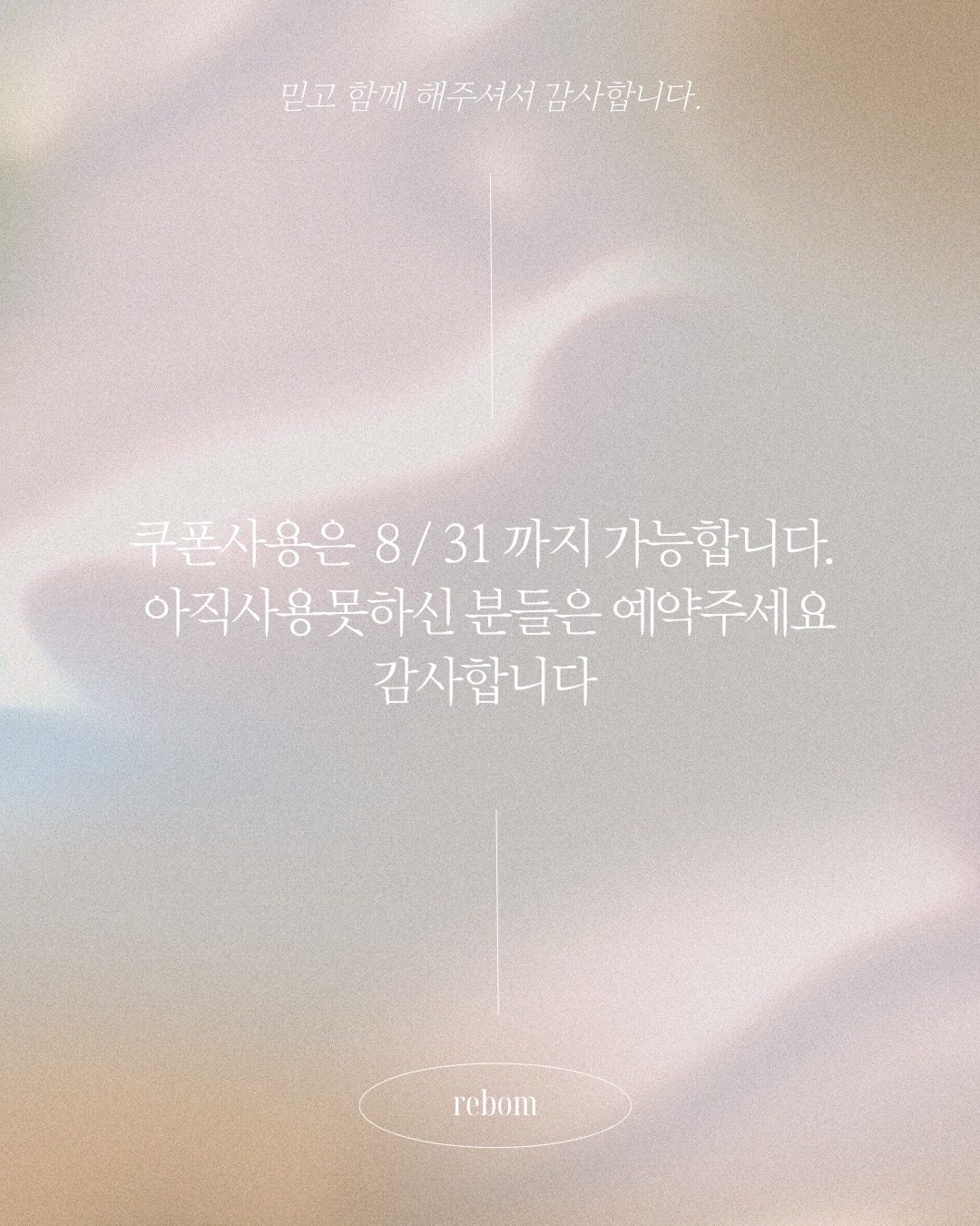 쿠폰 사용 기간 8/31까지 입니당❤️