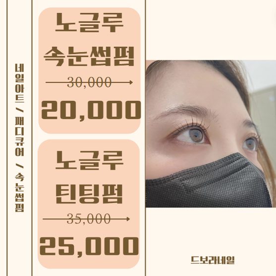 💖노글루속눈썹펌 20,000원!💖