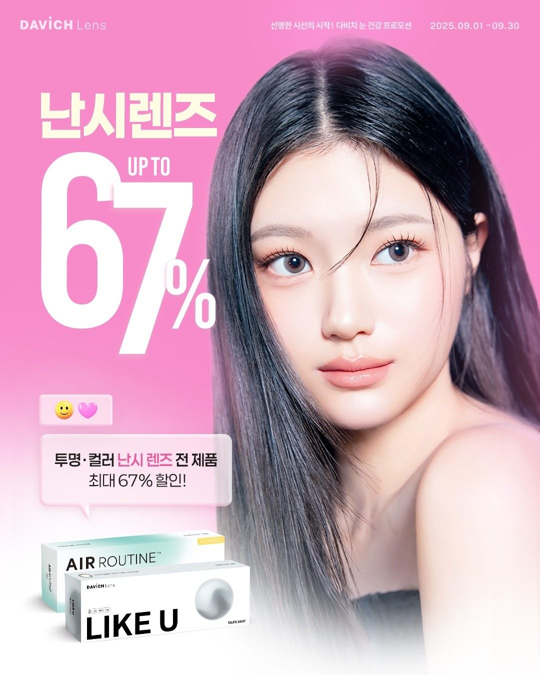 다비치안경/렌즈, 9월의 할인 혜택 이벤트! ❤️