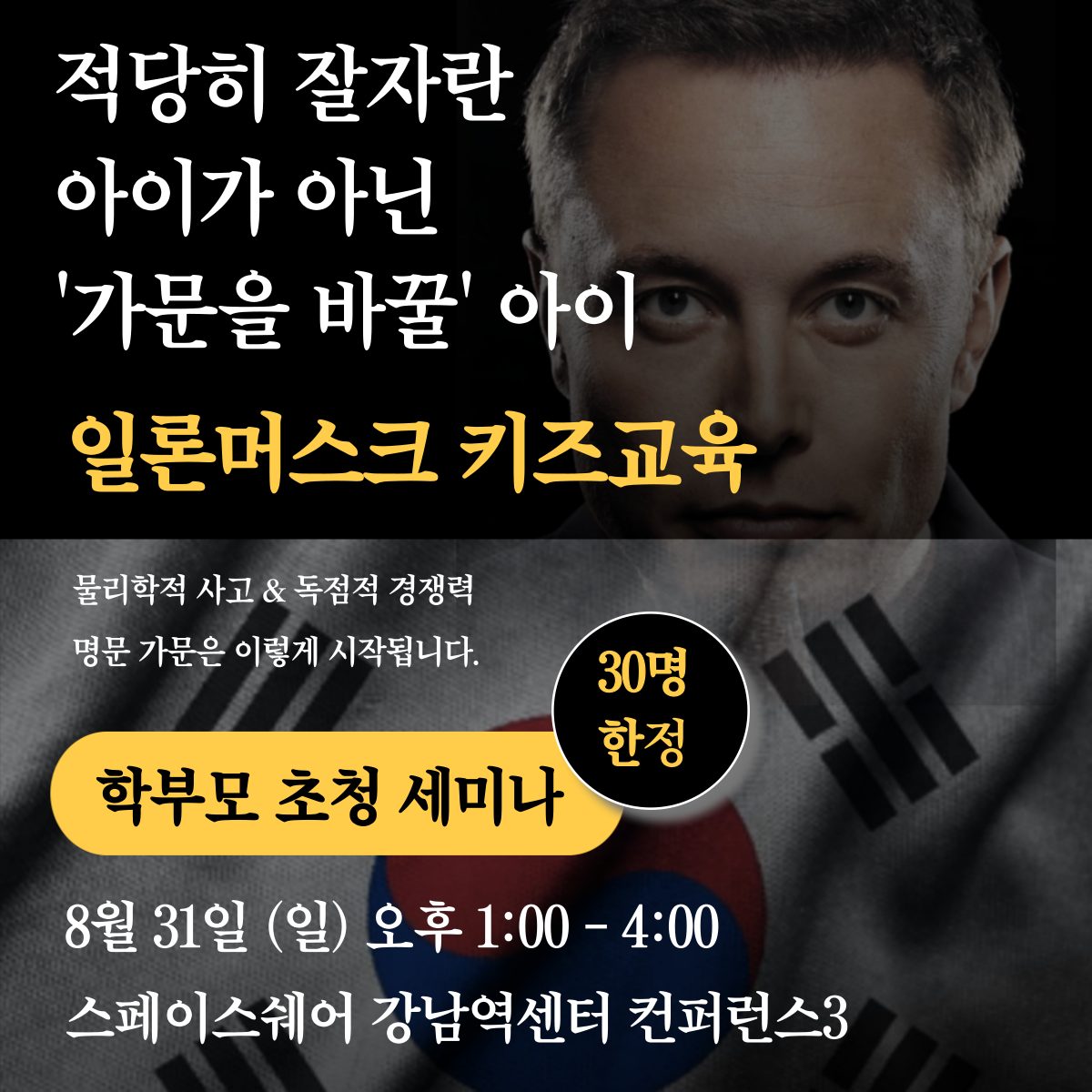 일론머스크 키즈교육 학부모 초청 세미나