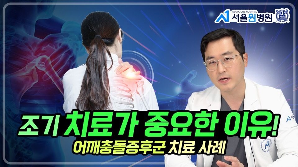 어깨 충돌증후군, 치료를 빨리 해야하는 이유 (2부 : 충돌증후군의 치료사례)