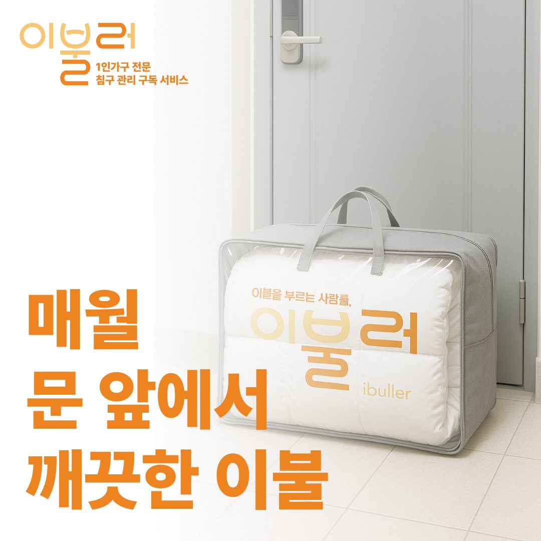 1인가구 전문 침구 관리 구독 서비스 [이불러]