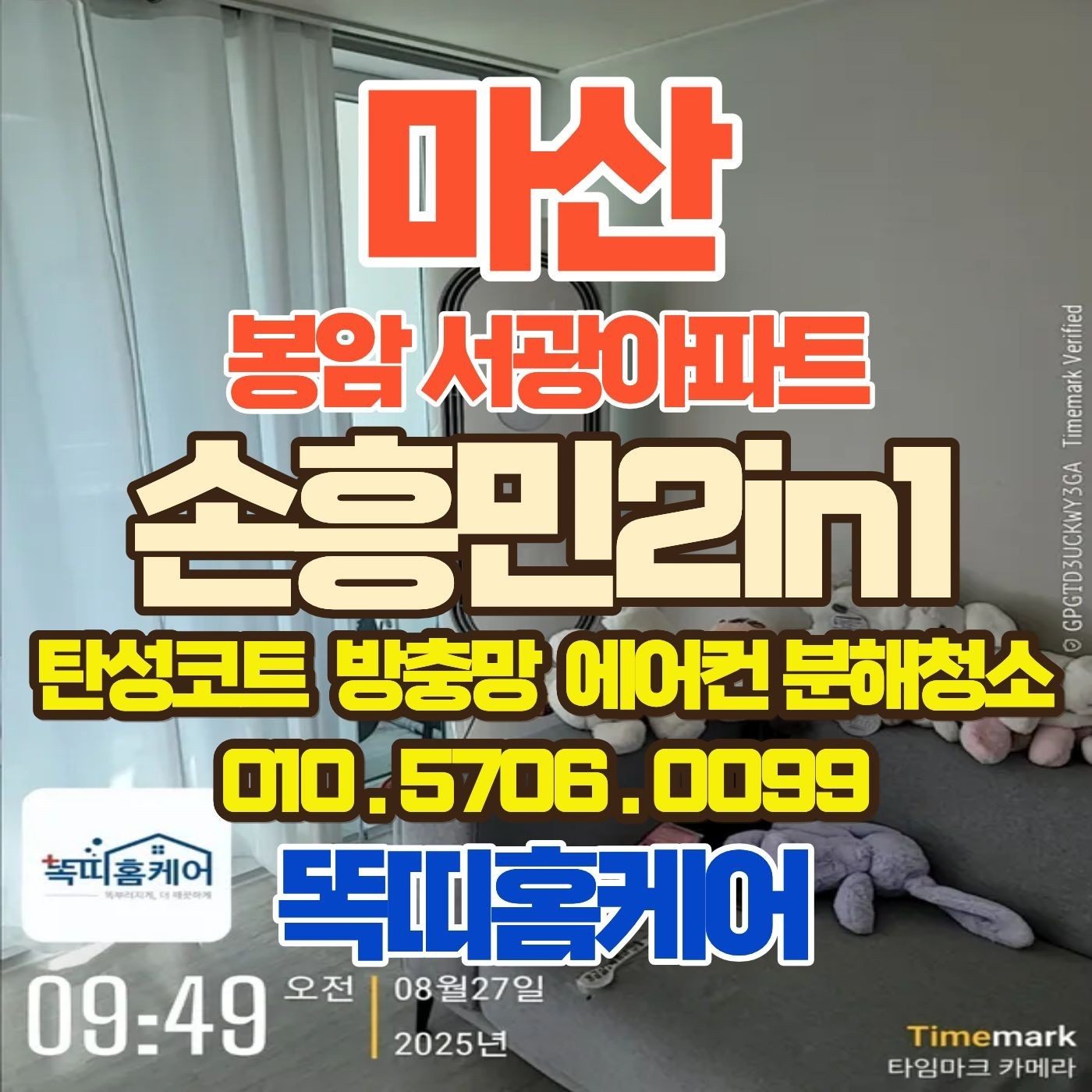 마산 봉암서광아파트 손흥민2in1 분해청소
