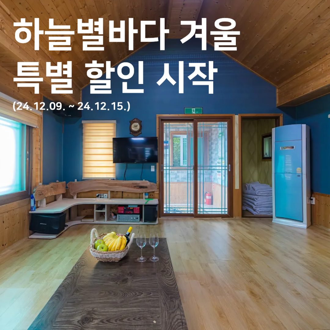 [하늘별바다펜션 단골특가] 12월 2째주 슈퍼위크 운영