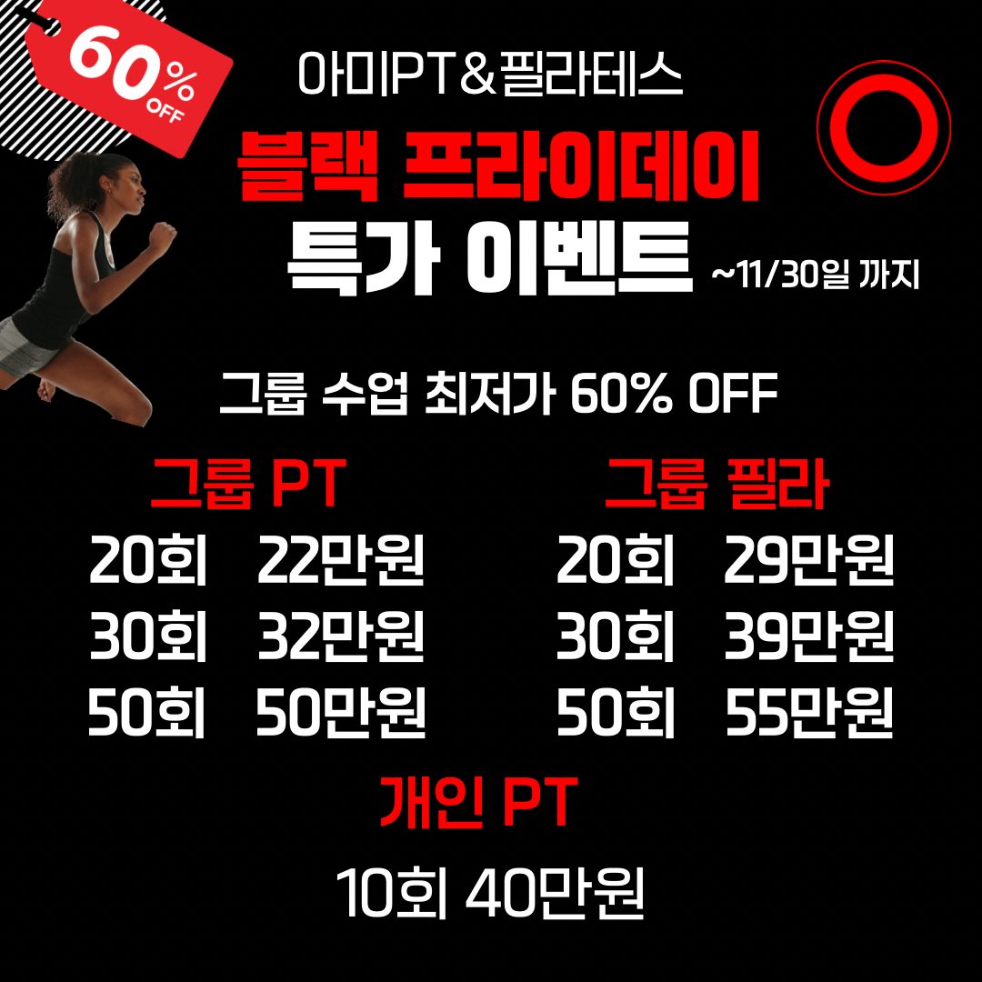 📍석촌호수 앞 센터/ 블프데이!!! 그룹 PT&필라테스 60%OFF