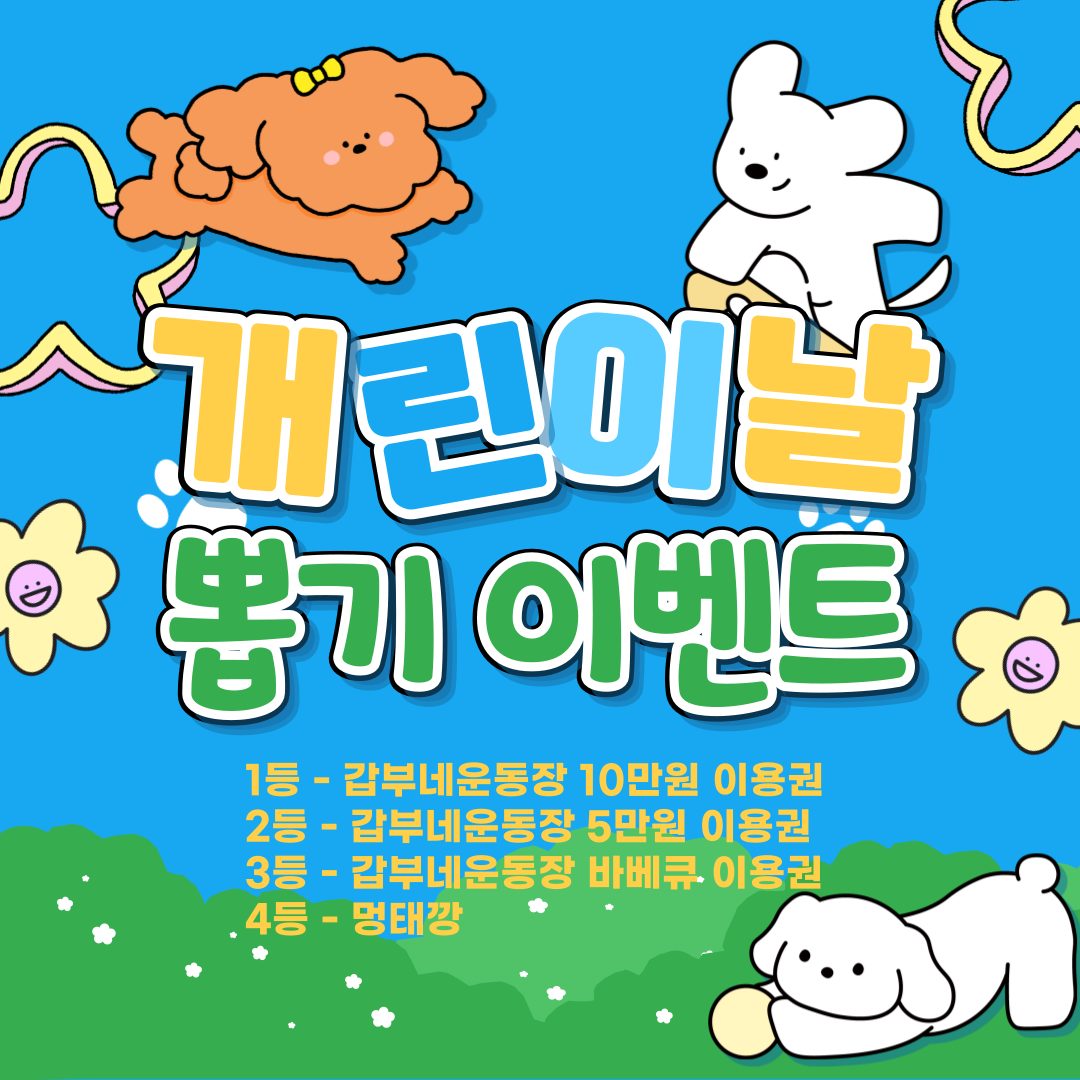 개린이날 꽝없는 뽑기 이벤트 🐶