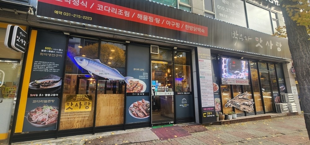 박은자맛사랑