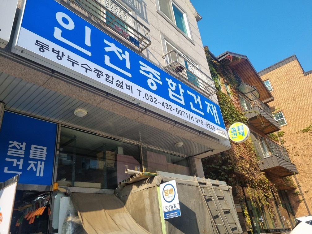 인천종합건재 picture 0