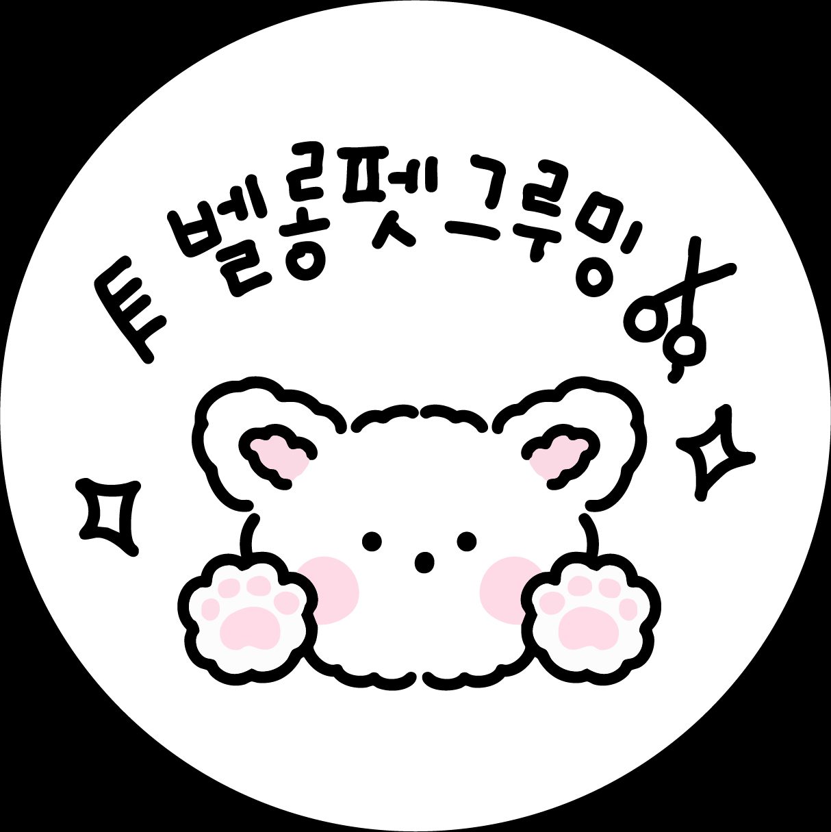 사직동 강아지 미용 스파 서비스 오픈이벤트! 🎉