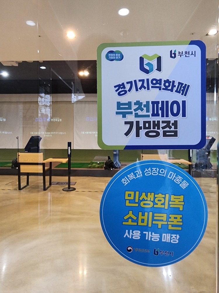 민생회복 소비쿠폰 부천페이 모두 사용가능