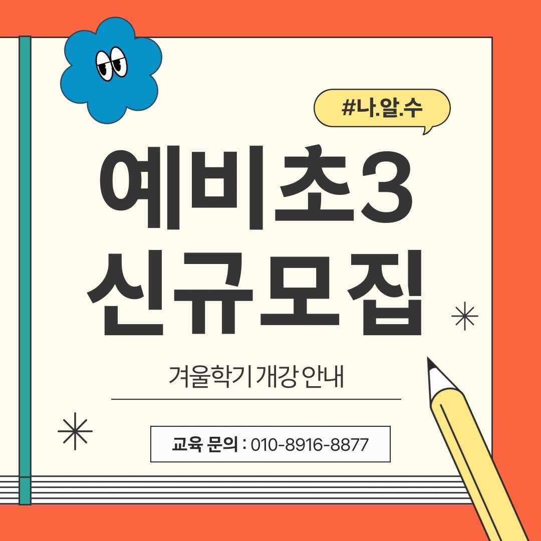 12월 예비초3 대모집