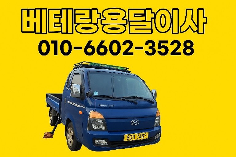 친절100약속드려요 용달 이사 전문 업체입니다 ❤️ 