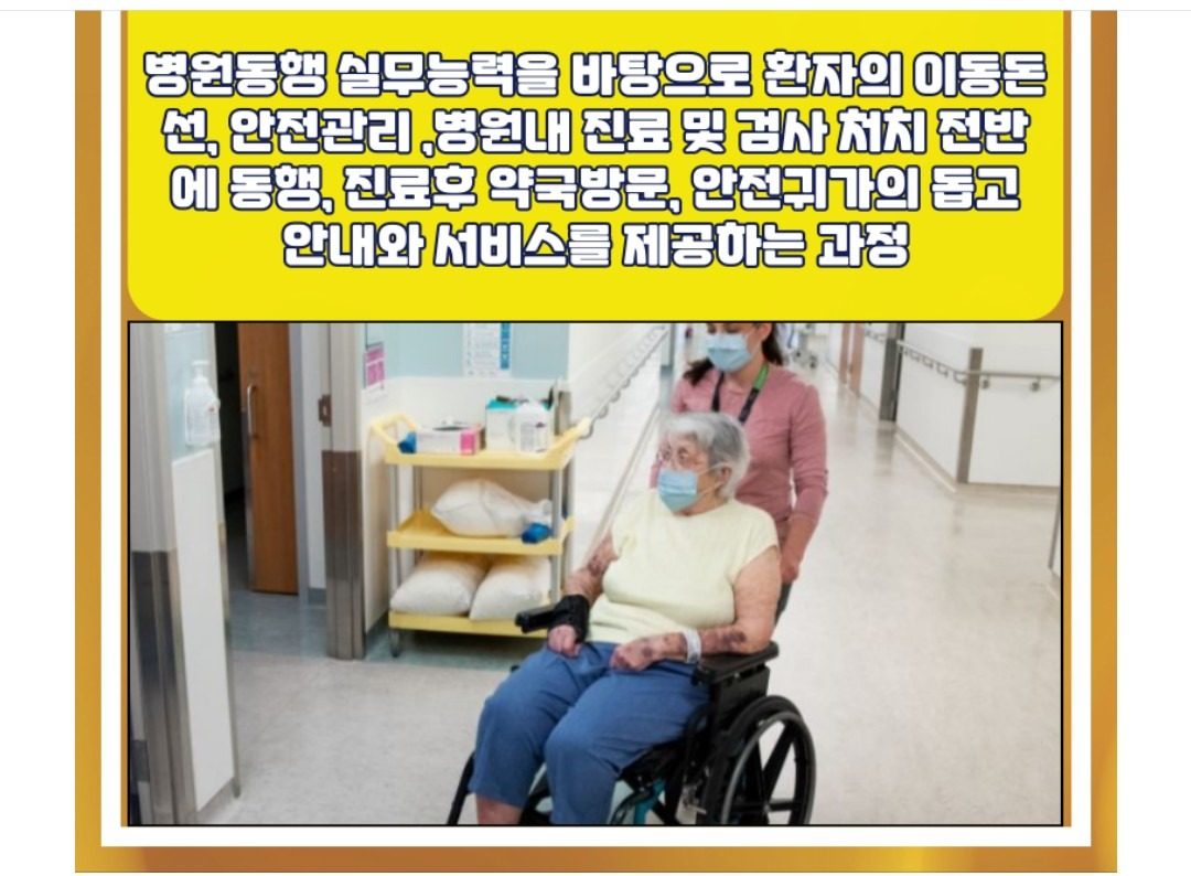 혼자 가기 힘든 병원 이제 동행 매니저 랑 함�께 하셔요 