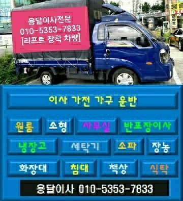 용달이사 용달차 소형이사 원룸이사 반포장이사 일반이사 지방이사 냉장고 세탁기 침대 소파 식탁 서랍장 화장대 책장