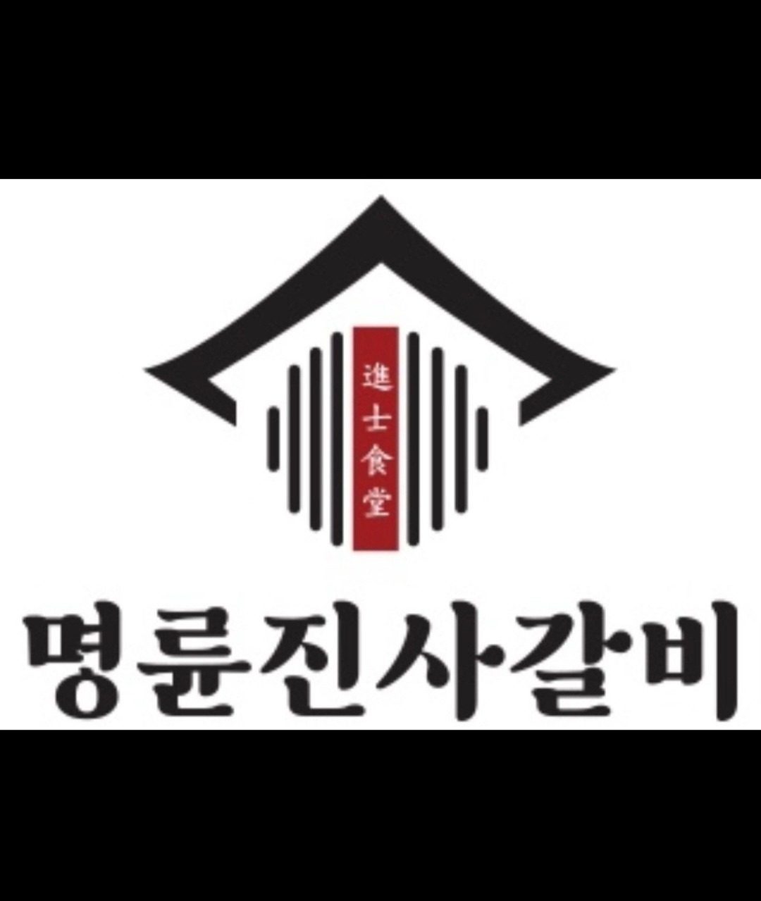 명륜진사갈비 평택용이점 브레이크 타임 없음 안내